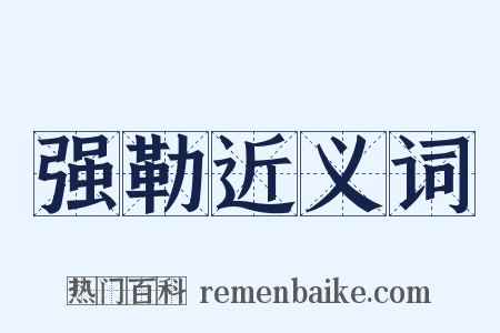强勒近义词是什么意思的图片